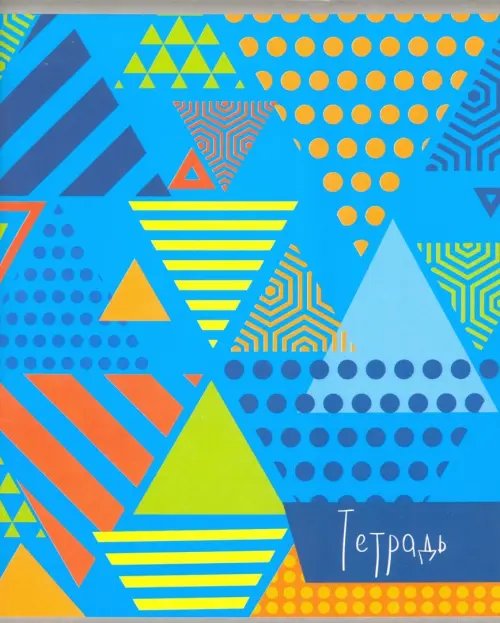 Дополнительное изображение книги «Тетрадь общая "Треугольники на голубом" (80 листов, А5, клетка) (С0412-17)»