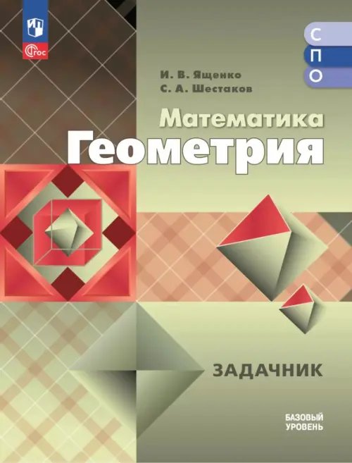 Обложка книги «Математика. Геометрия. Базовый уровень. Сборник задач. Учебное пособие для СПО» — Шестаков Сергей Алексеевич, Ященко Иван Валериевич, ISBN 9785091106046