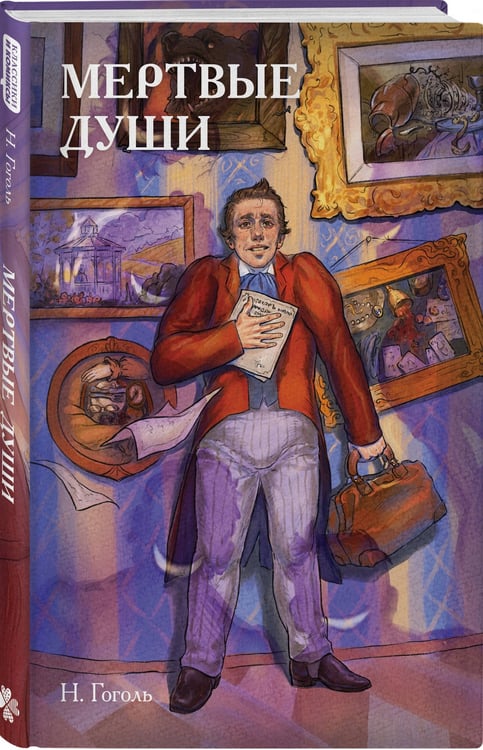 Дополнительное изображение книги «Классики и комиксы. Мёртвые души»