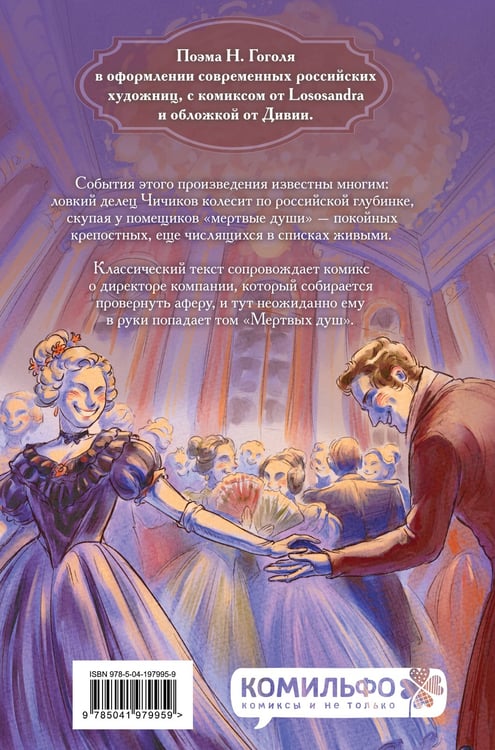 Дополнительное изображение книги «Классики и комиксы. Мёртвые души»