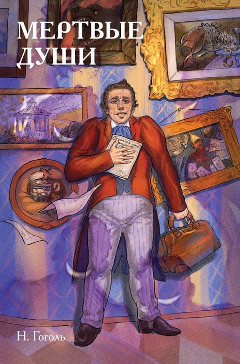Обложка книги «Классики и комиксы. Мёртвые души» — Гоголь Николай Васильевич, ISBN 9785041979959