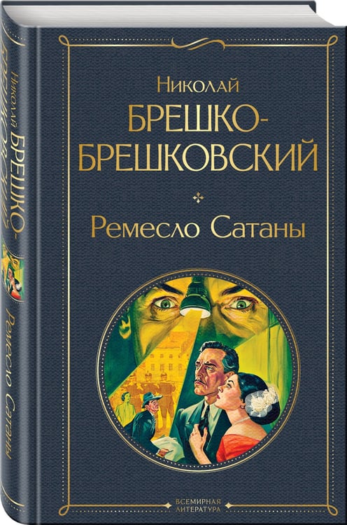 Дополнительное изображение книги «Ремесло Сатаны»