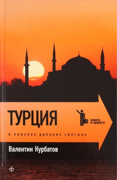 Обложка книги «Турция. В поисках древних святынь» — Курбатов Валентин Яковлевич, ISBN 9785367019629