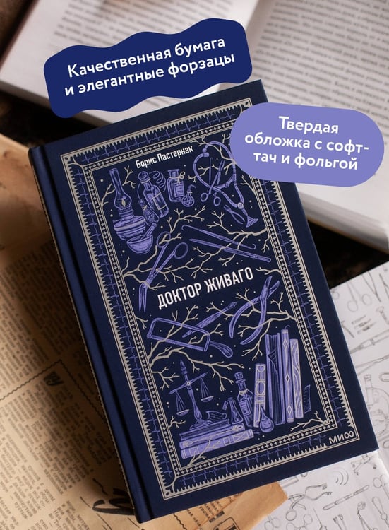 Дополнительное изображение книги «Доктор Живаго. Вечные истории»