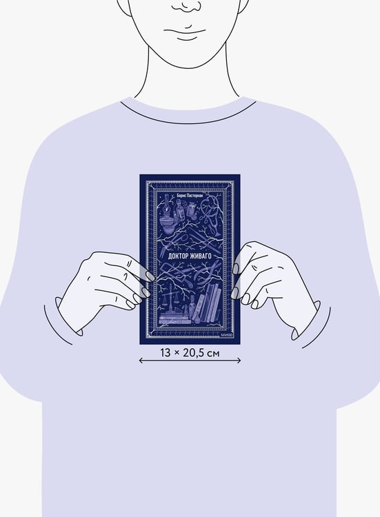Дополнительное изображение книги «Доктор Живаго. Вечные истории»