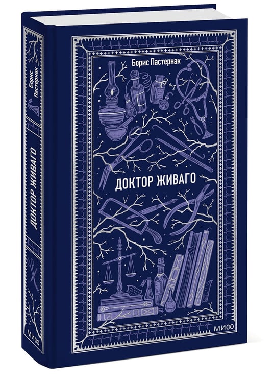Дополнительное изображение книги «Доктор Живаго. Вечные истории»