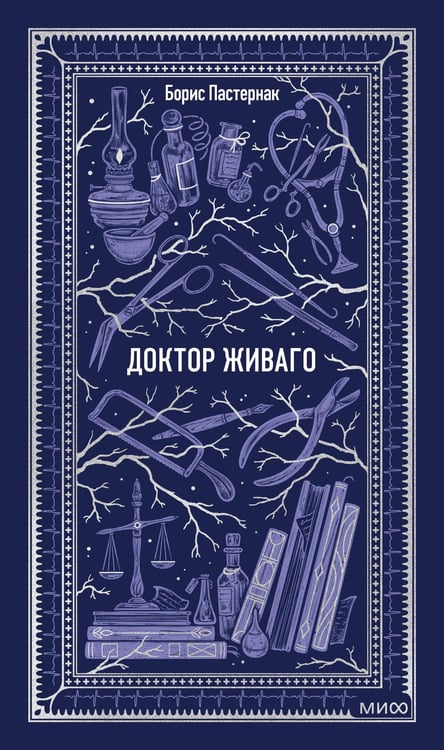 Обложка книги «Доктор Живаго. Вечные истории» — Пастернак Борис Леонидович, ISBN 9785002504794