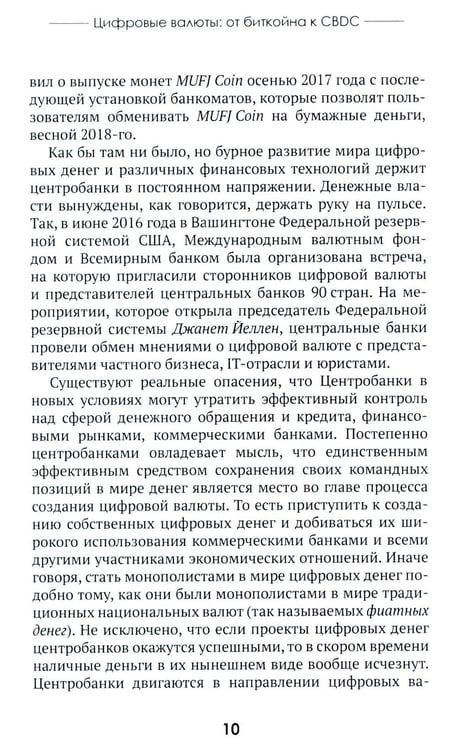 Дополнительное изображение книги «Цифровые валюты: от биткойна к CBDC. «Хозяева денег» хотят стать «хозяевами мира»»