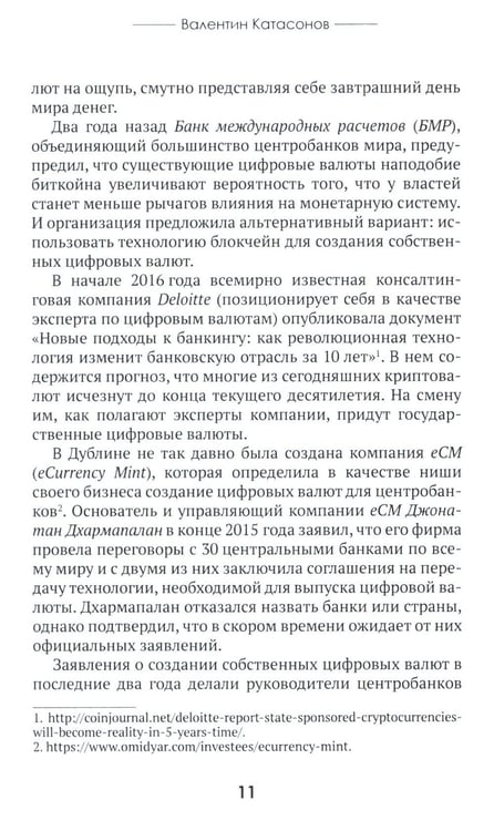 Дополнительное изображение книги «Цифровые валюты: от биткойна к CBDC. «Хозяева денег» хотят стать «хозяевами мира»»