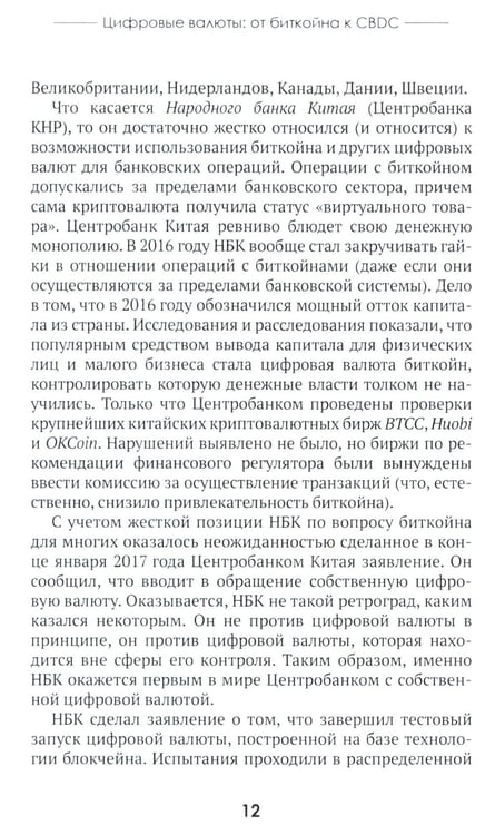 Дополнительное изображение книги «Цифровые валюты: от биткойна к CBDC. «Хозяева денег» хотят стать «хозяевами мира»»