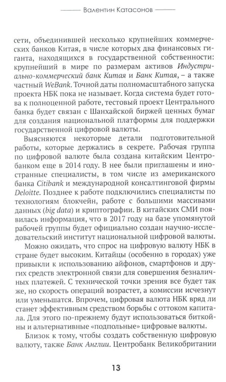 Дополнительное изображение книги «Цифровые валюты: от биткойна к CBDC. «Хозяева денег» хотят стать «хозяевами мира»»