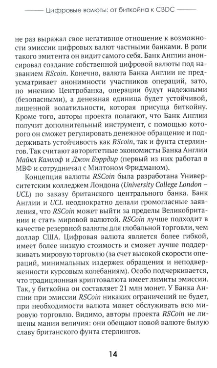 Дополнительное изображение книги «Цифровые валюты: от биткойна к CBDC. «Хозяева денег» хотят стать «хозяевами мира»»