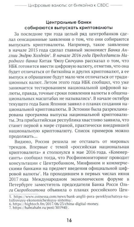Дополнительное изображение книги «Цифровые валюты: от биткойна к CBDC. «Хозяева денег» хотят стать «хозяевами мира»»