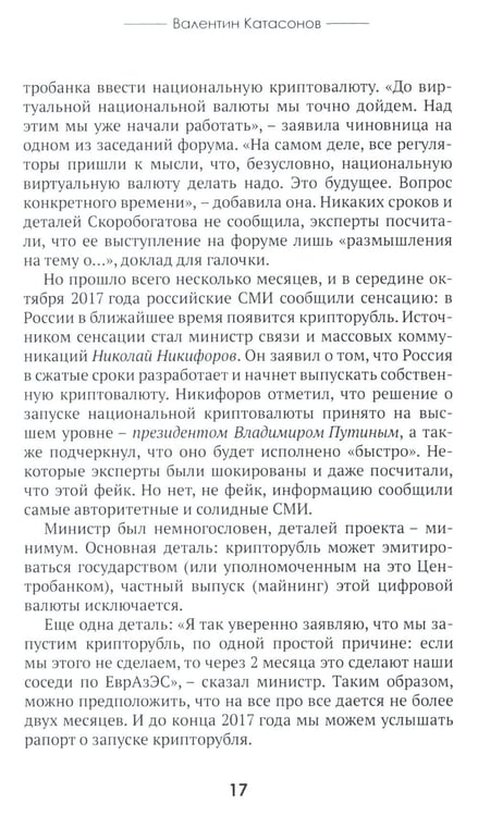 Дополнительное изображение книги «Цифровые валюты: от биткойна к CBDC. «Хозяева денег» хотят стать «хозяевами мира»»