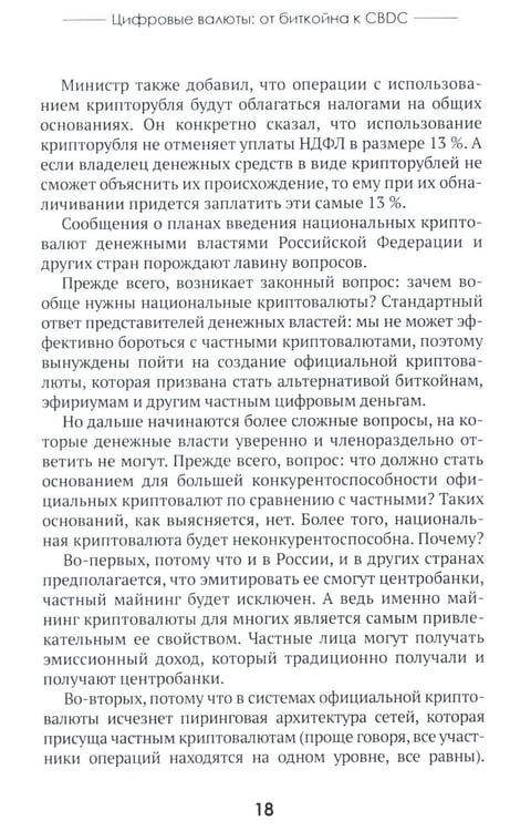 Дополнительное изображение книги «Цифровые валюты: от биткойна к CBDC. «Хозяева денег» хотят стать «хозяевами мира»»