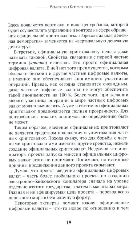 Дополнительное изображение книги «Цифровые валюты: от биткойна к CBDC. «Хозяева денег» хотят стать «хозяевами мира»»