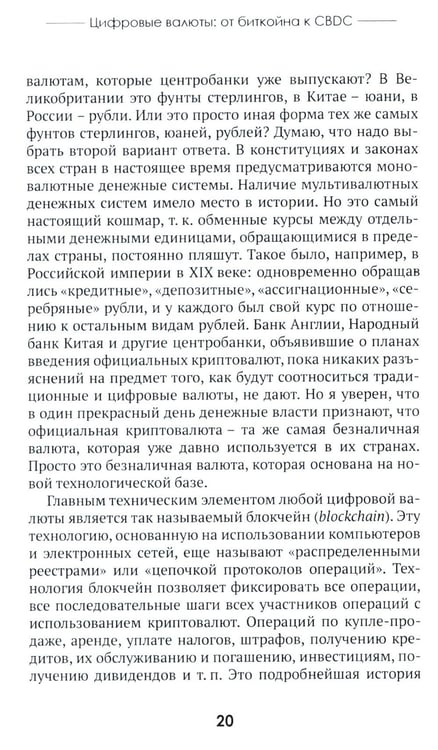 Дополнительное изображение книги «Цифровые валюты: от биткойна к CBDC. «Хозяева денег» хотят стать «хозяевами мира»»