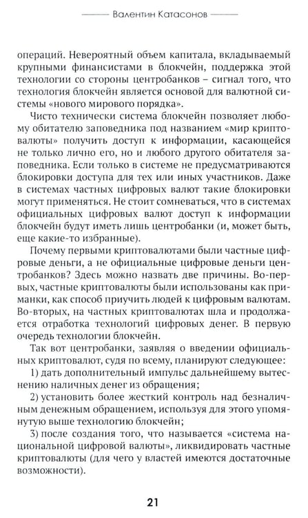 Дополнительное изображение книги «Цифровые валюты: от биткойна к CBDC. «Хозяева денег» хотят стать «хозяевами мира»»