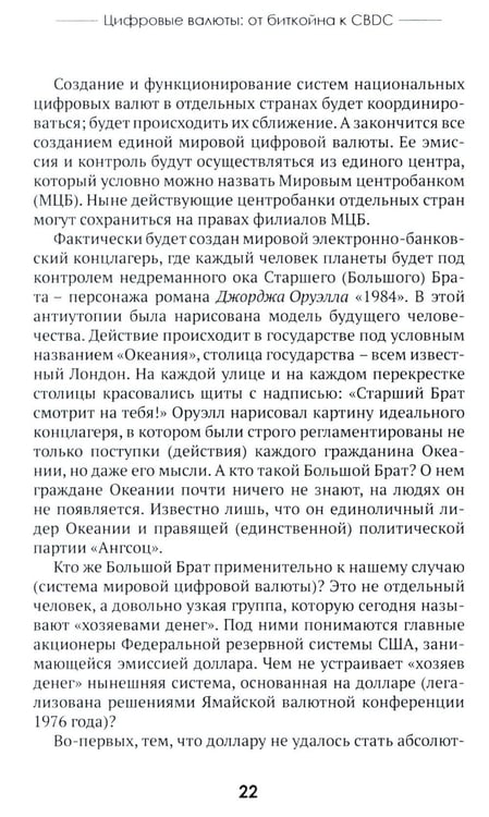 Дополнительное изображение книги «Цифровые валюты: от биткойна к CBDC. «Хозяева денег» хотят стать «хозяевами мира»»