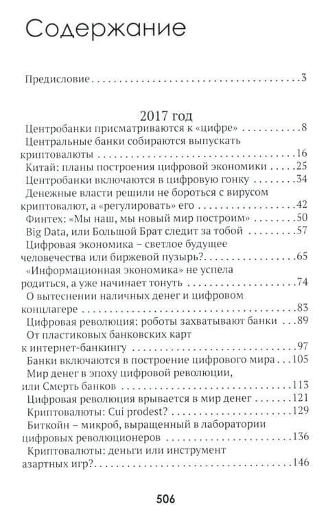 Дополнительное изображение книги «Цифровые валюты: от биткойна к CBDC. «Хозяева денег» хотят стать «хозяевами мира»»