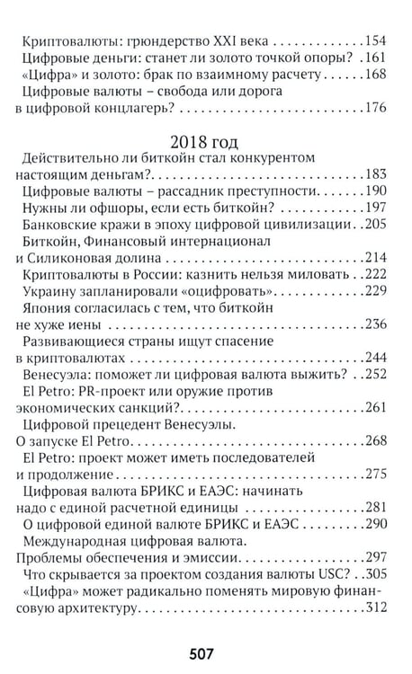 Дополнительное изображение книги «Цифровые валюты: от биткойна к CBDC. «Хозяева денег» хотят стать «хозяевами мира»»