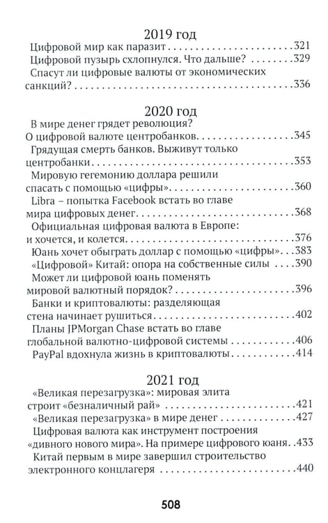 Дополнительное изображение книги «Цифровые валюты: от биткойна к CBDC. «Хозяева денег» хотят стать «хозяевами мира»»