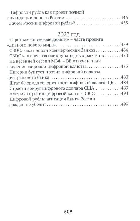 Дополнительное изображение книги «Цифровые валюты: от биткойна к CBDC. «Хозяева денег» хотят стать «хозяевами мира»»