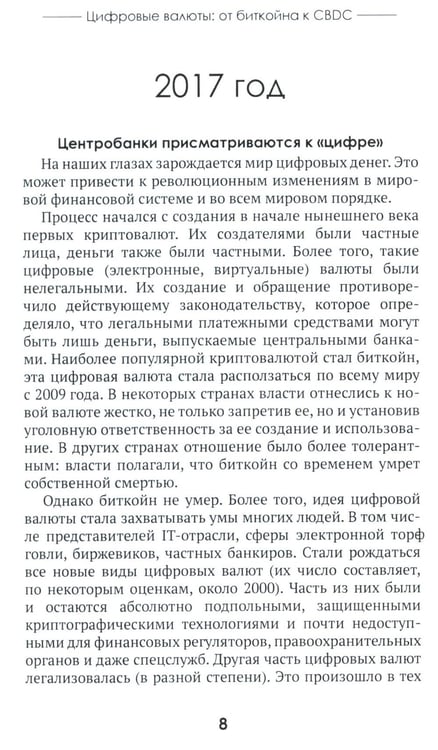 Дополнительное изображение книги «Цифровые валюты: от биткойна к CBDC. «Хозяева денег» хотят стать «хозяевами мира»»