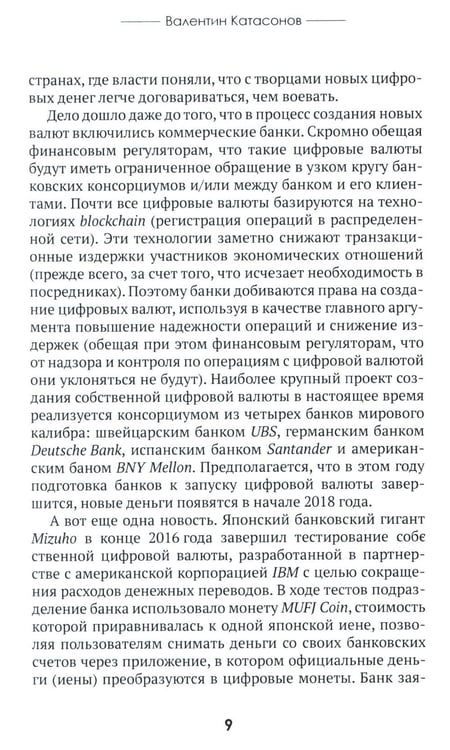 Дополнительное изображение книги «Цифровые валюты: от биткойна к CBDC. «Хозяева денег» хотят стать «хозяевами мира»»