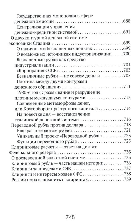 Дополнительное изображение книги «Центральные банки на службе «хозяев денег». Т. 1. История Центробанков (1694-2018 гг.)»