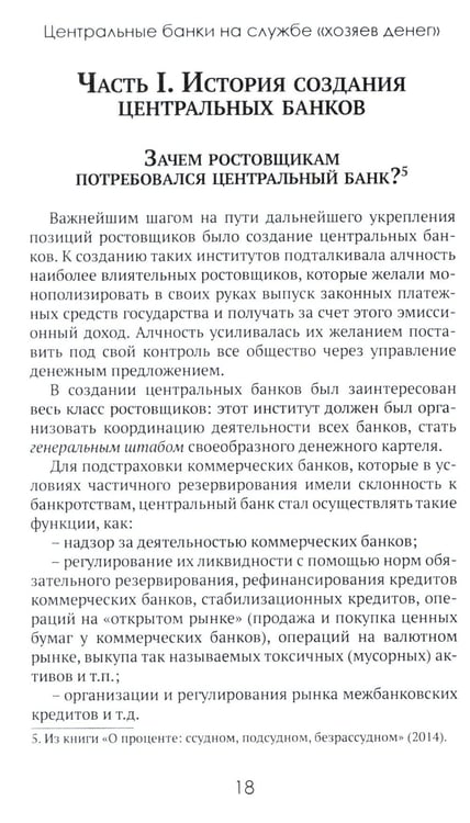 Дополнительное изображение книги «Центральные банки на службе «хозяев денег». Т. 1. История Центробанков (1694-2018 гг.)»
