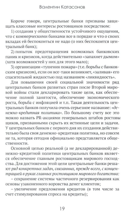 Дополнительное изображение книги «Центральные банки на службе «хозяев денег». Т. 1. История Центробанков (1694-2018 гг.)»