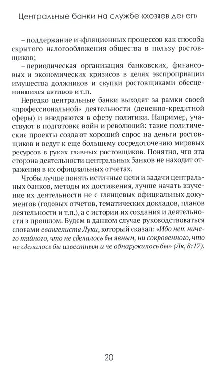 Дополнительное изображение книги «Центральные банки на службе «хозяев денег». Т. 1. История Центробанков (1694-2018 гг.)»