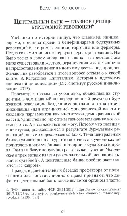 Дополнительное изображение книги «Центральные банки на службе «хозяев денег». Т. 1. История Центробанков (1694-2018 гг.)»