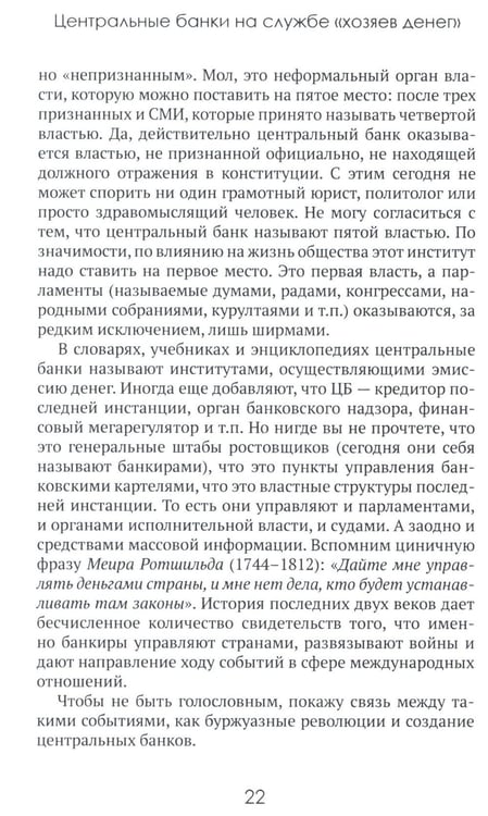 Дополнительное изображение книги «Центральные банки на службе «хозяев денег». Т. 1. История Центробанков (1694-2018 гг.)»