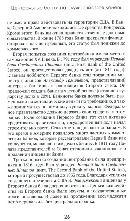 Дополнительное изображение книги «Центральные банки на службе «хозяев денег». Т. 1. История Центробанков (1694-2018 гг.)»