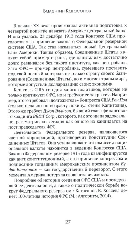Дополнительное изображение книги «Центральные банки на службе «хозяев денег». Т. 1. История Центробанков (1694-2018 гг.)»