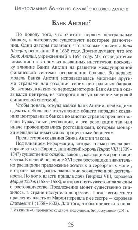 Дополнительное изображение книги «Центральные банки на службе «хозяев денег». Т. 1. История Центробанков (1694-2018 гг.)»