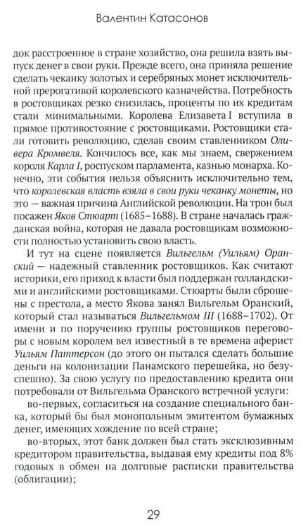 Дополнительное изображение книги «Центральные банки на службе «хозяев денег». Т. 1. История Центробанков (1694-2018 гг.)»
