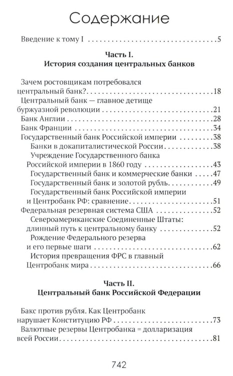 Дополнительное изображение книги «Центральные банки на службе «хозяев денег». Т. 1. История Центробанков (1694-2018 гг.)»