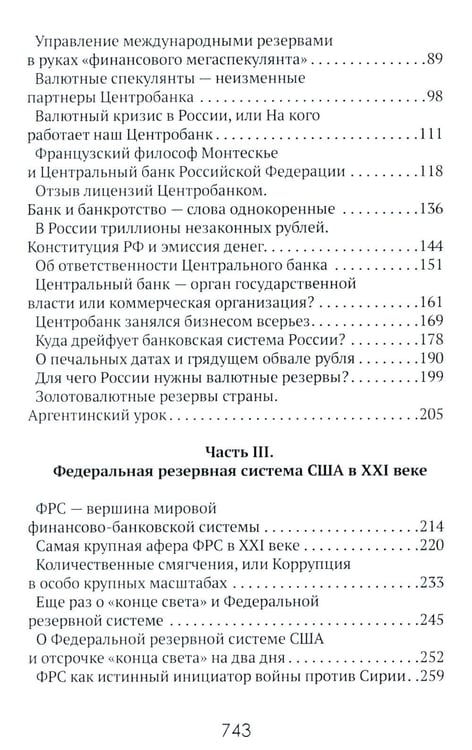 Дополнительное изображение книги «Центральные банки на службе «хозяев денег». Т. 1. История Центробанков (1694-2018 гг.)»