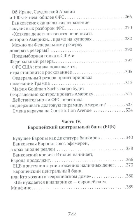 Дополнительное изображение книги «Центральные банки на службе «хозяев денег». Т. 1. История Центробанков (1694-2018 гг.)»