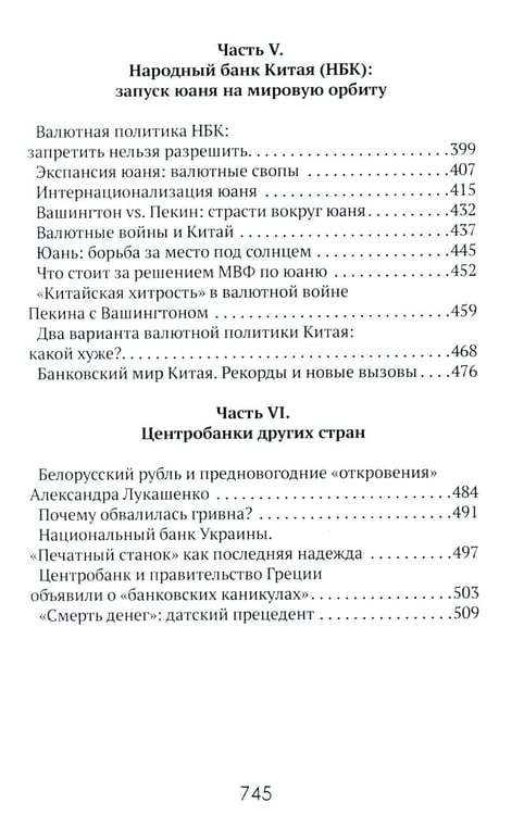 Дополнительное изображение книги «Центральные банки на службе «хозяев денег». Т. 1. История Центробанков (1694-2018 гг.)»