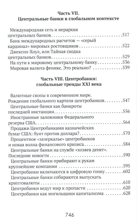Дополнительное изображение книги «Центральные банки на службе «хозяев денег». Т. 1. История Центробанков (1694-2018 гг.)»