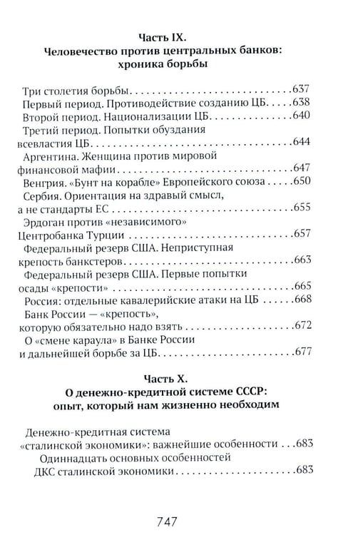 Дополнительное изображение книги «Центральные банки на службе «хозяев денег». Т. 1. История Центробанков (1694-2018 гг.)»