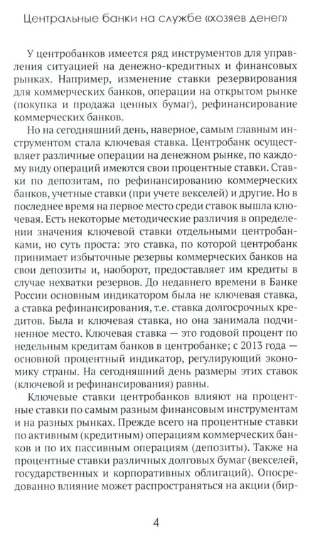 Дополнительное изображение книги «Центральные банки на службе «хозяев денег». Т. 2: Мир Центробанков сегодня (2018-2023 гг.)»