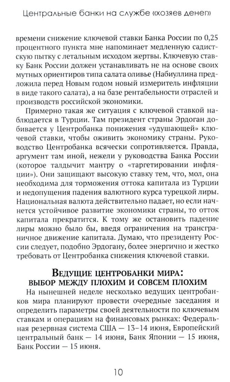 Дополнительное изображение книги «Центральные банки на службе «хозяев денег». Т. 2: Мир Центробанков сегодня (2018-2023 гг.)»