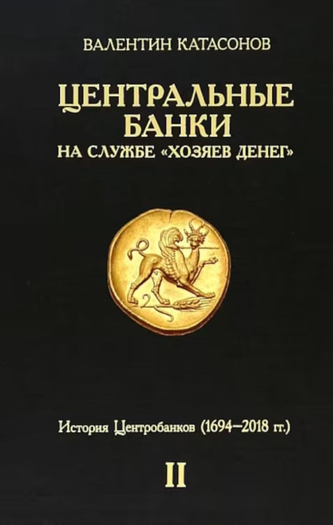 Дополнительное изображение книги «Центральные банки на службе «хозяев денег». Т. 2: Мир Центробанков сегодня (2018-2023 гг.)»