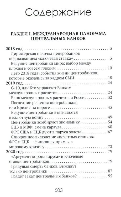 Дополнительное изображение книги «Центральные банки на службе «хозяев денег». Т. 2: Мир Центробанков сегодня (2018-2023 гг.)»