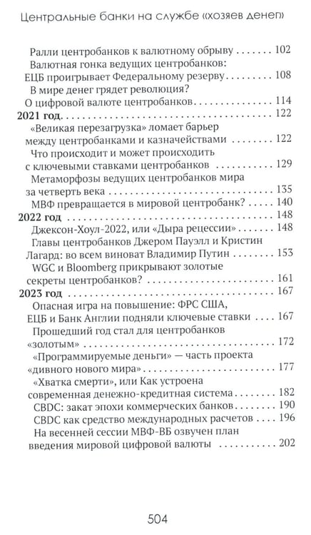 Дополнительное изображение книги «Центральные банки на службе «хозяев денег». Т. 2: Мир Центробанков сегодня (2018-2023 гг.)»